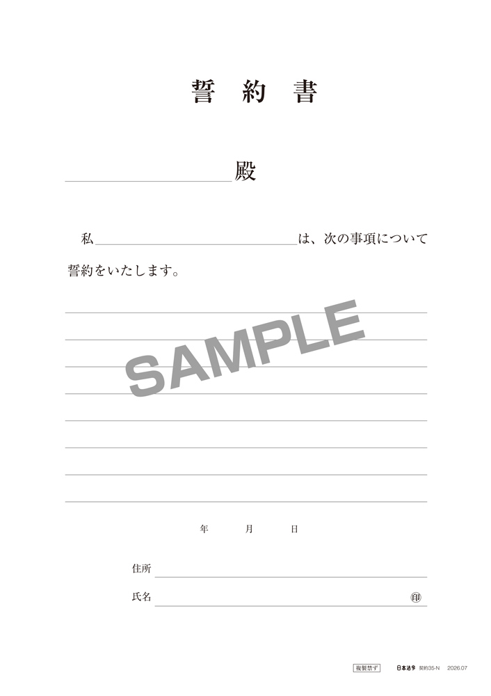 誓約書(保管用封筒つき)の画像2