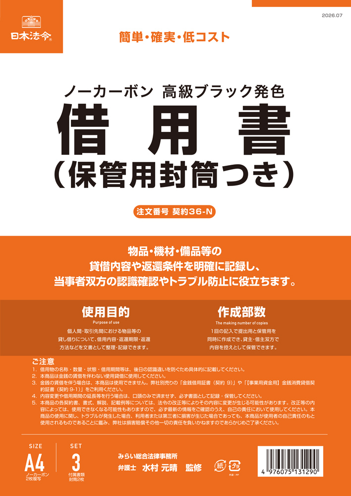 借用書(保管用封筒つき)の画像
