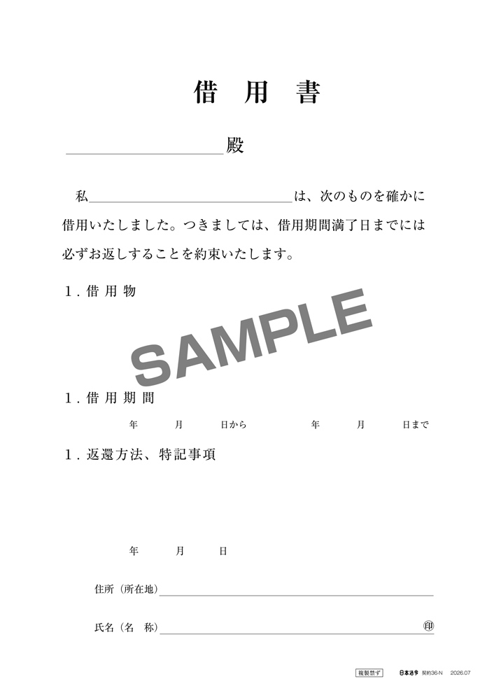 借用書(保管用封筒つき)の画像2