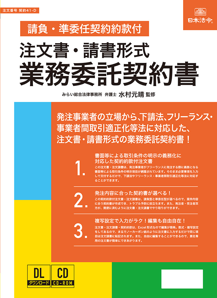 注文書・請書形式 業務委託契約書 （請負・準委任契約約款付）の画像