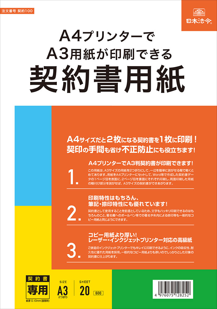A4プリンターでA3用紙が印刷できる契約書用紙 | 日本法令 法令ガイド