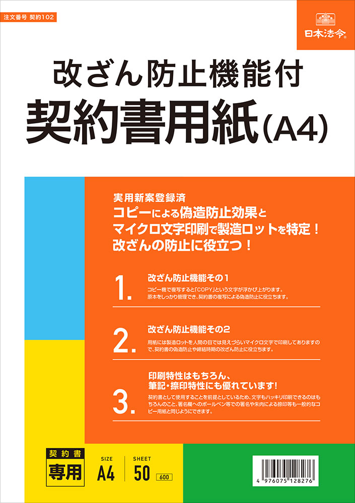 改ざん防止機能付契約書用紙（A4）の画像