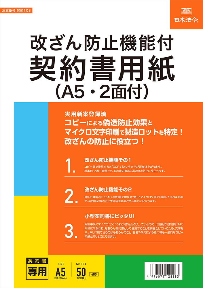 改ざん防止機能付契約書用紙（A5・2面付）の画像