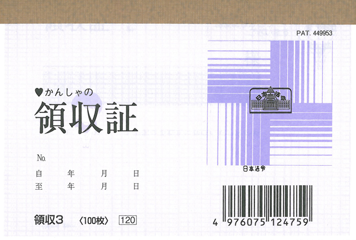 4976075550718（120セット）-　120セット]日本法令　日本法令　領収証　2年用