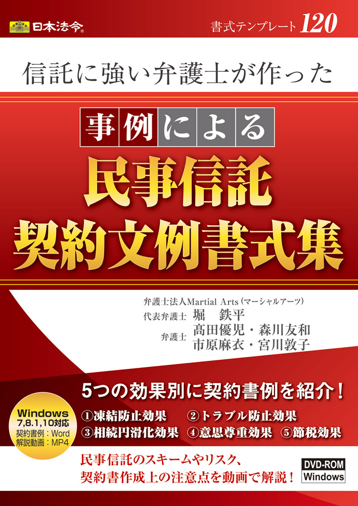 信託に強い弁護士が作った　事例による民事信託契約文例書式集の画像