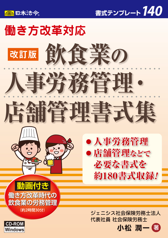 働き方改革対応　改訂版　飲食業の人事労務管理・店舗管理書式集の画像