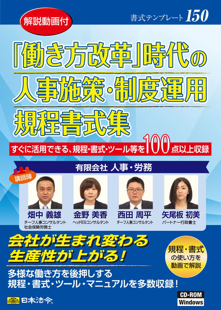 「働き方改革」時代の人事施策・制度運用規程書式集の画像