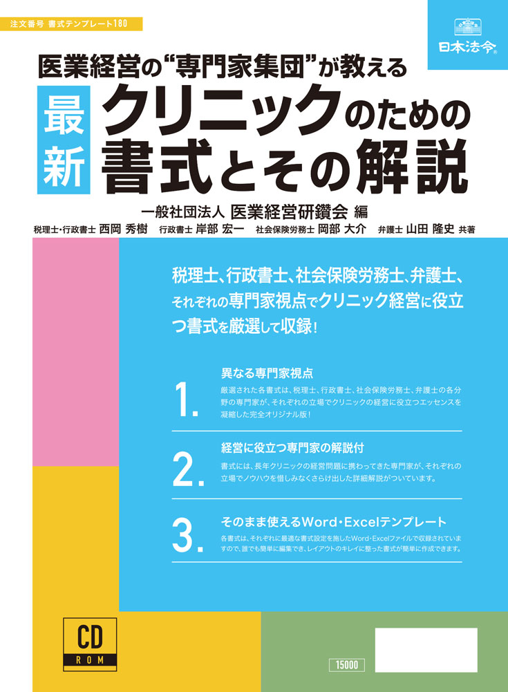 書籍深掘り　医業経営コンサルティング研究会　『医業経営の“専門家集団”が教える 最新 クリニックのための書式とその解説〔CD-ROM〕』（全４回）動画＆レジュメセットの画像