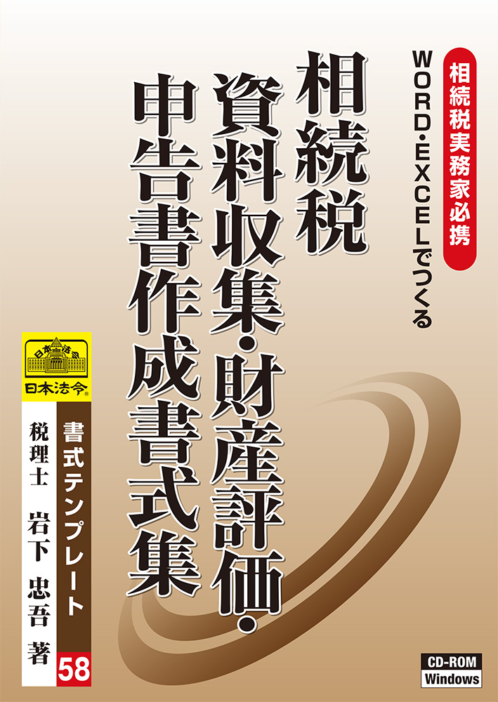 相続税　資料収集・財産評価・相続税申告書作成書式集の画像