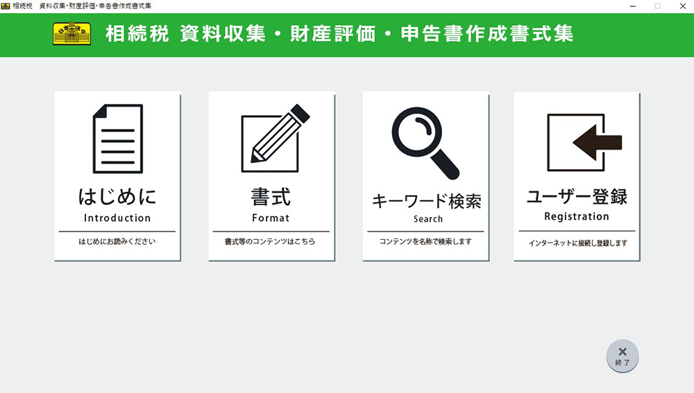 相続税　資料収集・財産評価・相続税申告書作成書式集の画像2