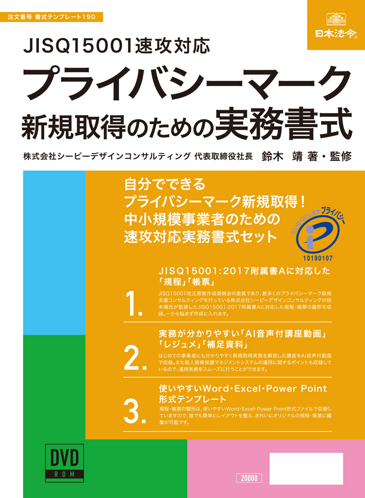 Jisq15001速攻対応 プライバシーマーク新規取得のための実務書式 日本法令オンラインショップ