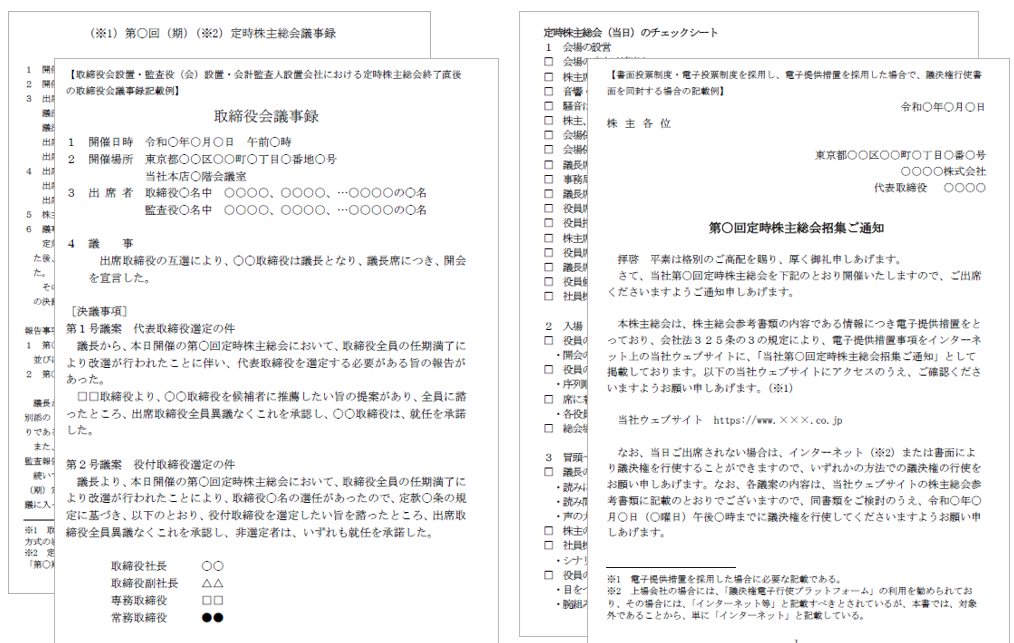 非上場企業のための 株主総会書式集の画像3