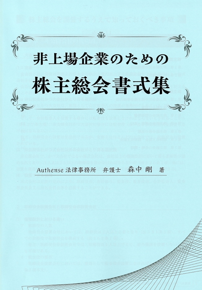 非上場企業のための 株主総会書式集の画像4