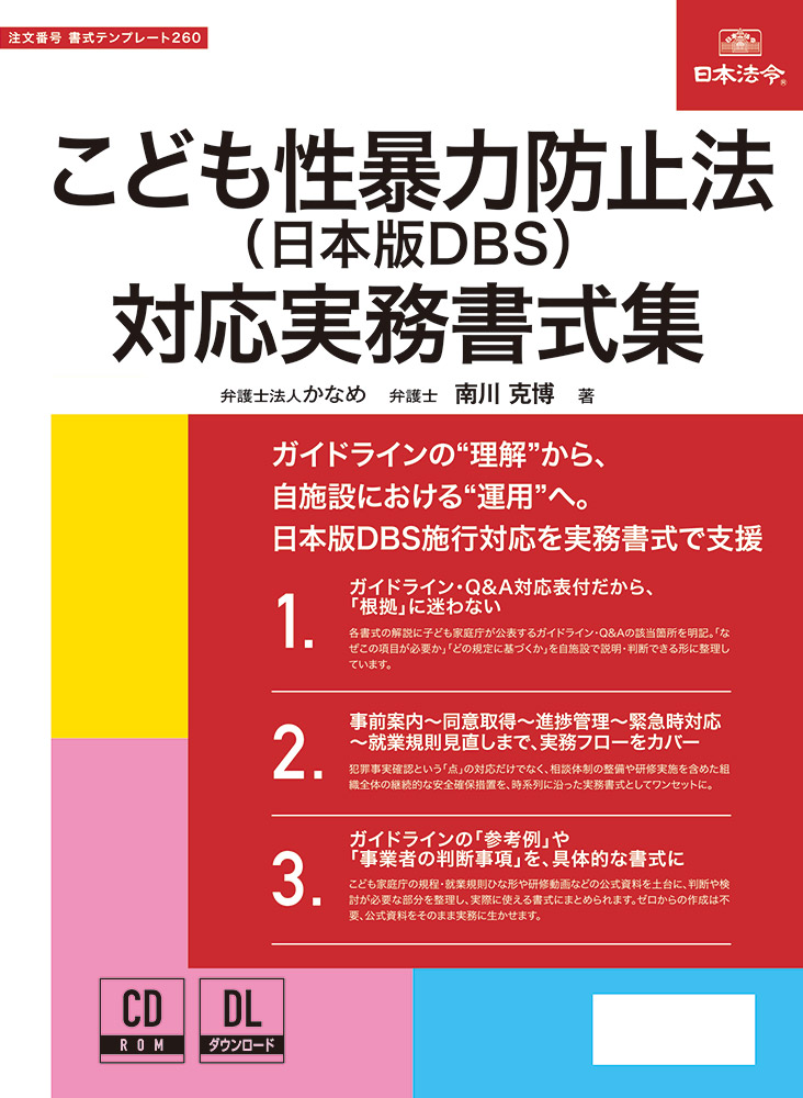 こども性暴力防止法(日本版DBS)対応実務書式集の画像