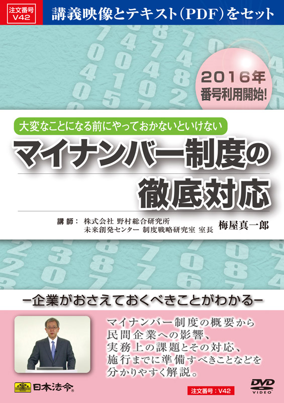 大変なことになる前にやっておかないといけない マイナンバー制度の徹底対応 日本法令 法令ガイド