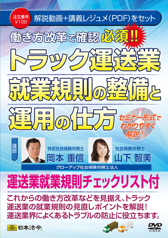 トラック運送業 就業規則の整備と運用の仕方 日本法令オンラインショップ トラック運送業 就業規則の整備と運用の仕方 日本法令オンラインショップ