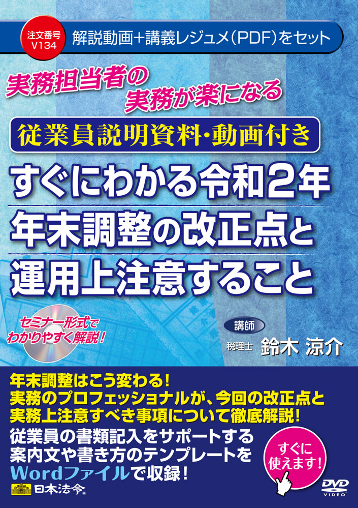 実務担当者の実務が楽になる【従業員説明資料・動画付き】 すぐにわかる令和2年 年末調整の改正点と運用上注意することの画像