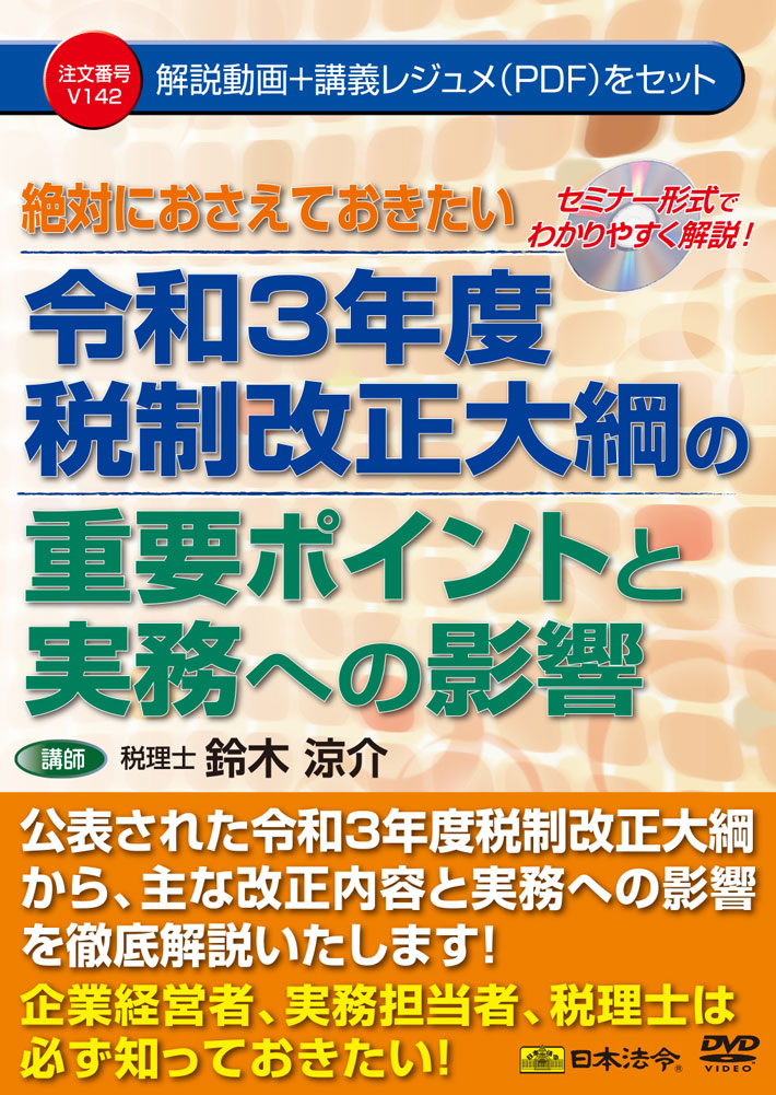 絶対におさえておきたい 令和3年度税制改正大綱の重要ポイントと実務への影響 日本法令オンラインショップ