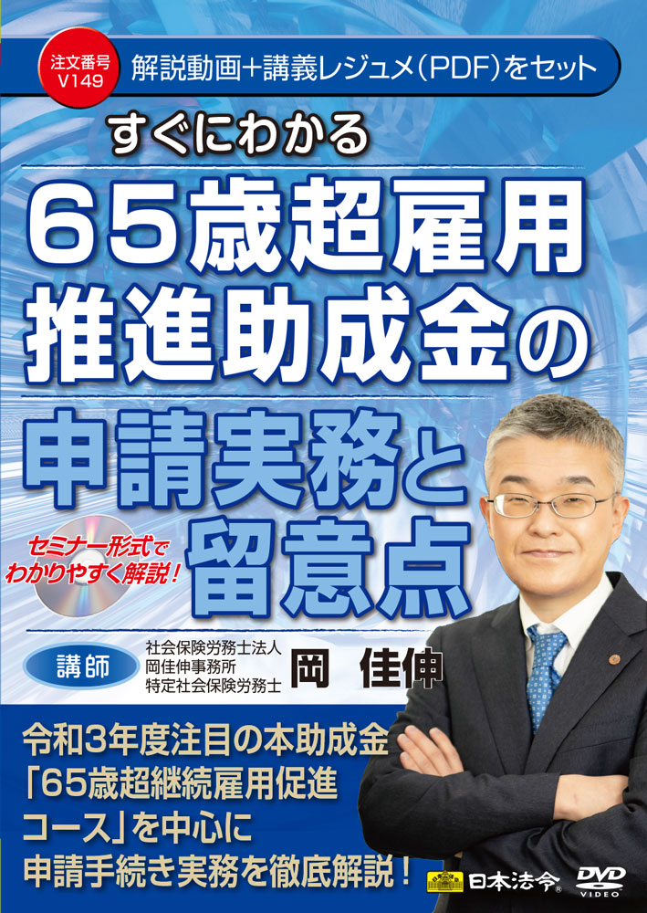 すぐにわかる 65歳超雇用推進助成金の申請実務と留意点の画像