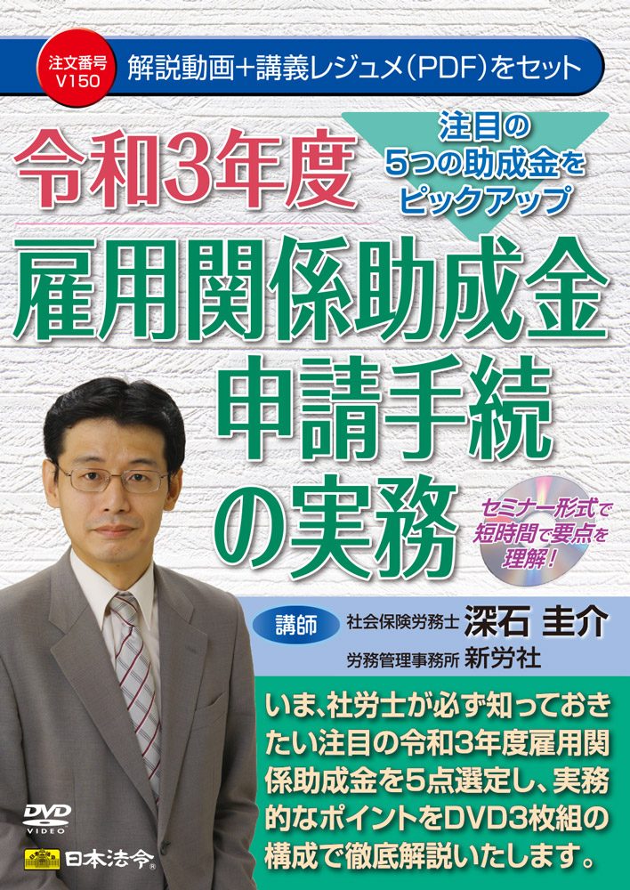 注目の5つの助成金をピックアップ 令和3年度 雇用関係助成金申請手続の実務の画像