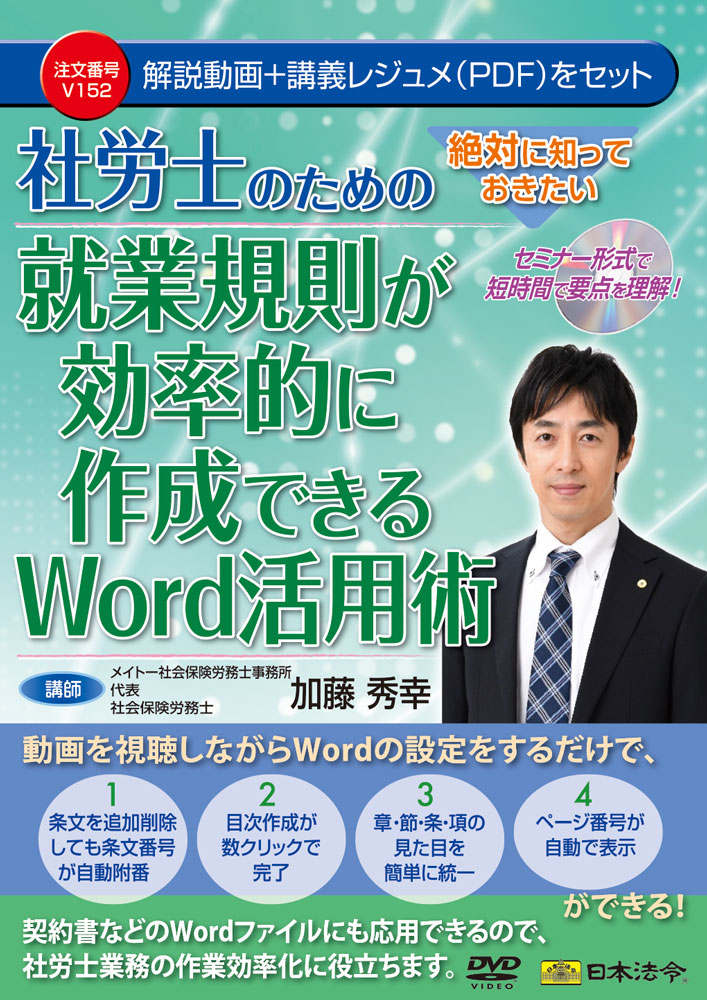絶対に知っておきたい社労士のための就業規則が効率的に作成できるword活用術 日本法令オンラインショップ