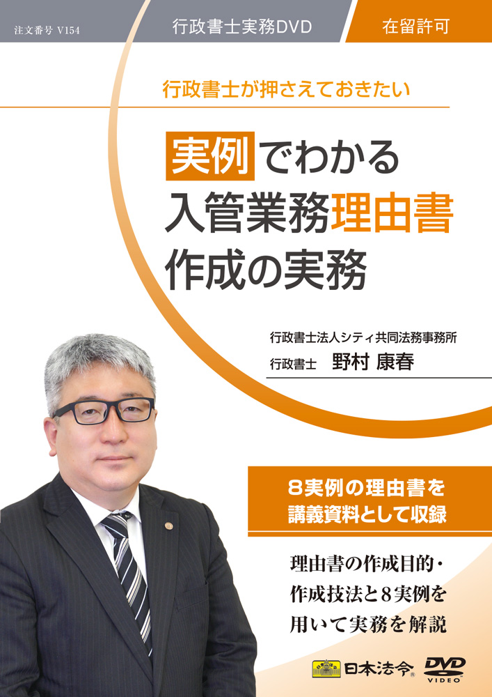 実例でわかる 入管業務 理由書作成の実務の画像