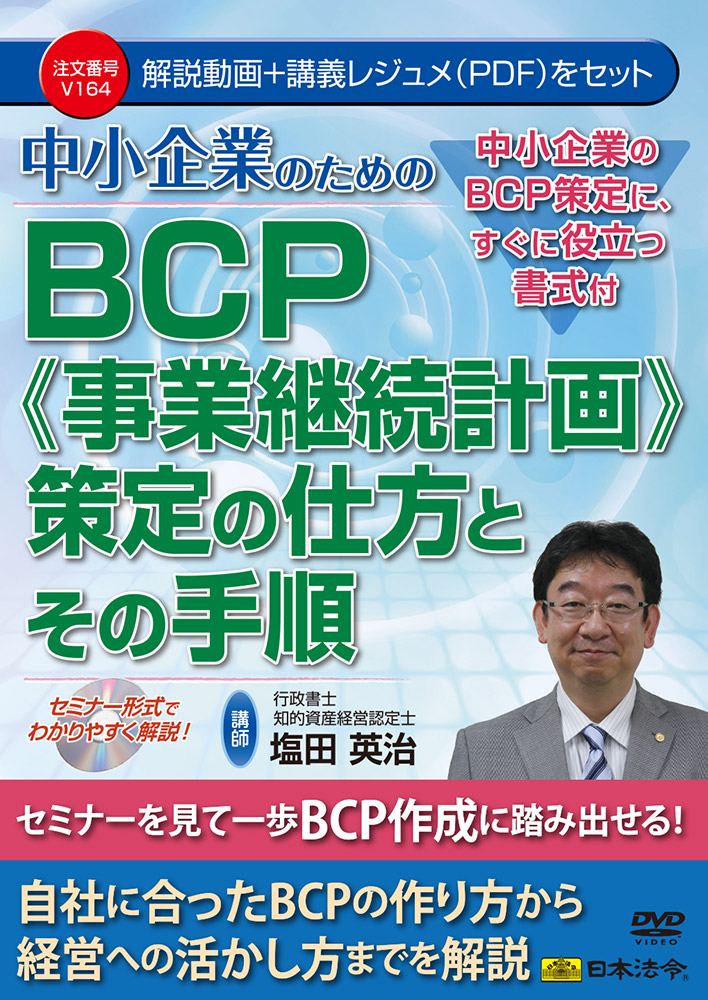 中小企業のためのBCP≪事業継続計画≫策定の仕方とその手順の画像