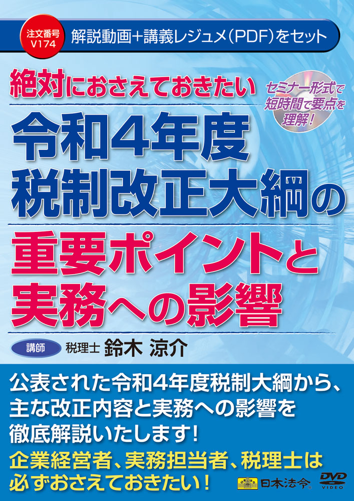 絶対におさえておきたい 令和4年度 税制改正大綱の重要ポイントと実務への影響の画像
