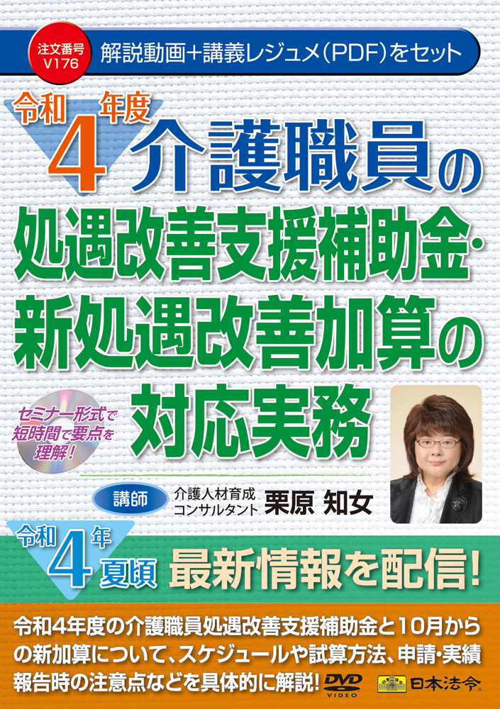 令和4年度 介護職員の処遇改善支援補助金・新処遇改善加算の対応実務の画像