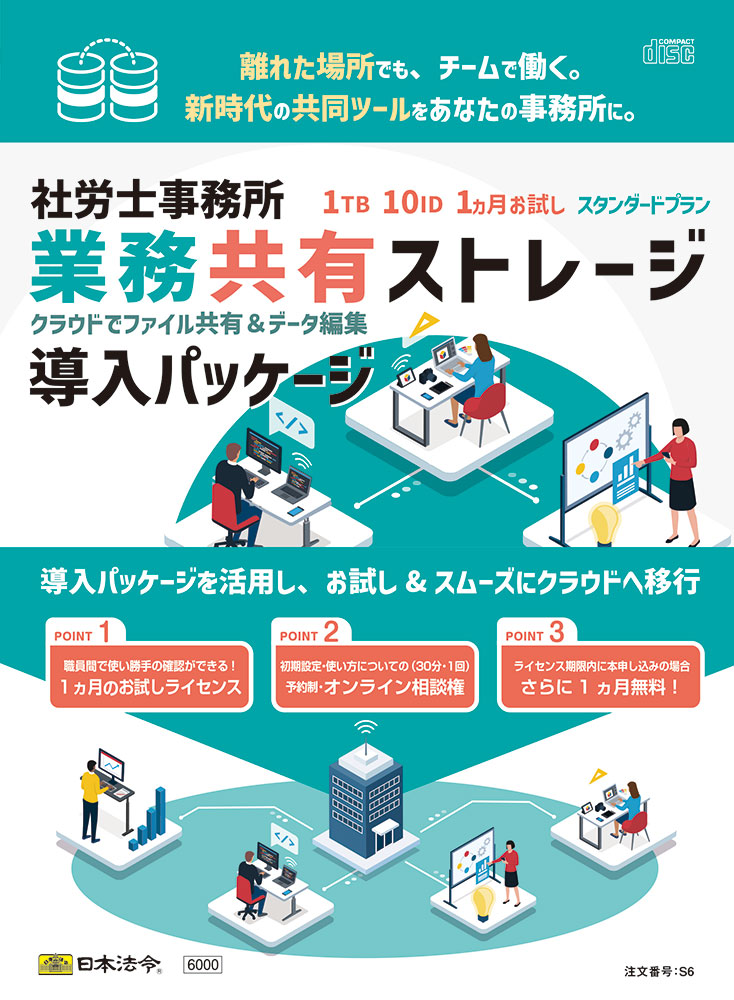 社労士事務所【業務共有】ストレージ 導入パッケージの画像