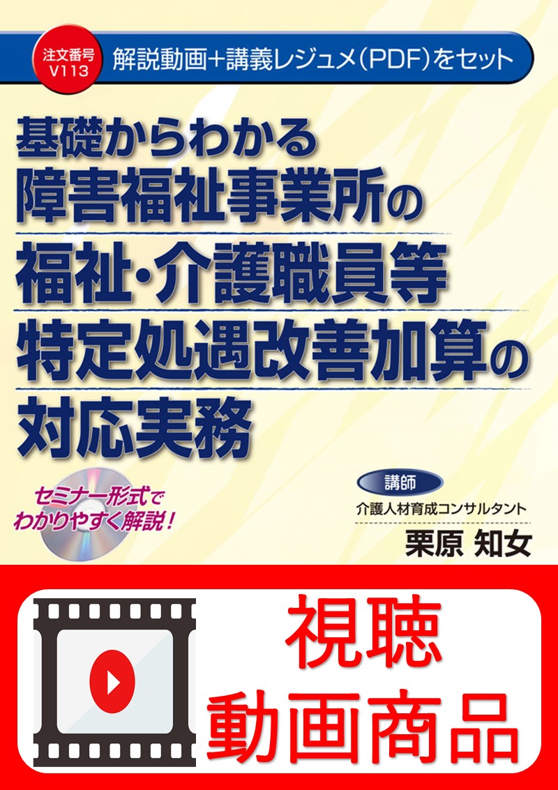 動画視聴サービス商品 基礎からわかる障害福祉事業所の 福祉 介護職員等特定処遇改善加算の対応実務 日本法令オンラインショップ