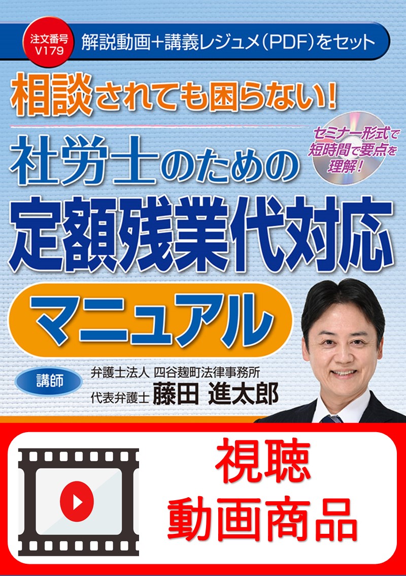 [動画視聴サービス商品]　相談されても困らない！社労士のための定額残業代対応マニュアルの画像