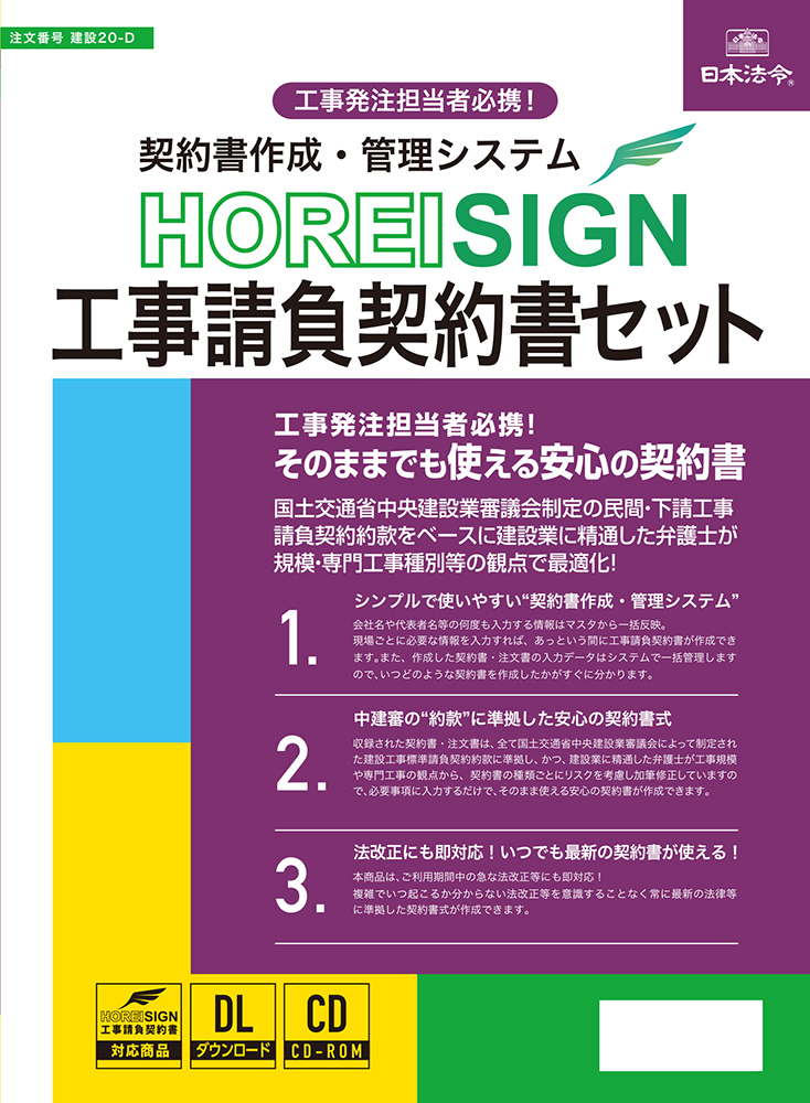 契約書作成・管理システムHOREI SIGN工事請負契約書セットの画像