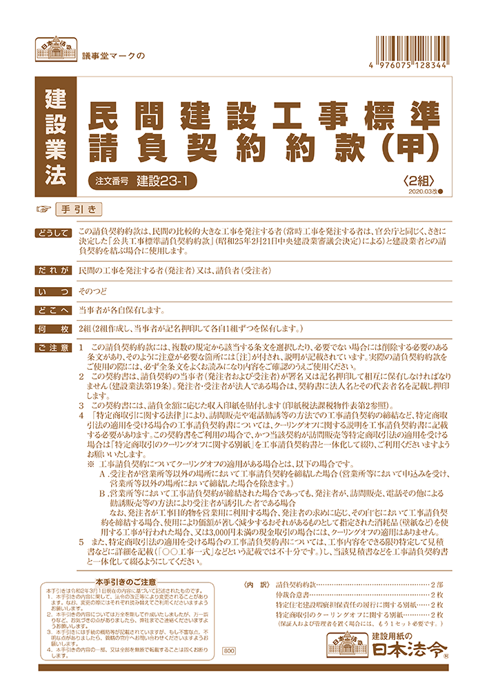 民間建設工事標準請負契約約款（甲）の画像