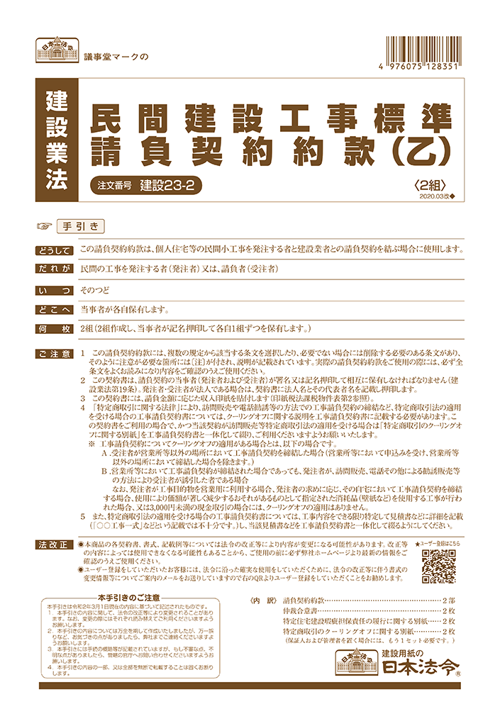 民間建設工事標準請負契約約款（乙）の画像