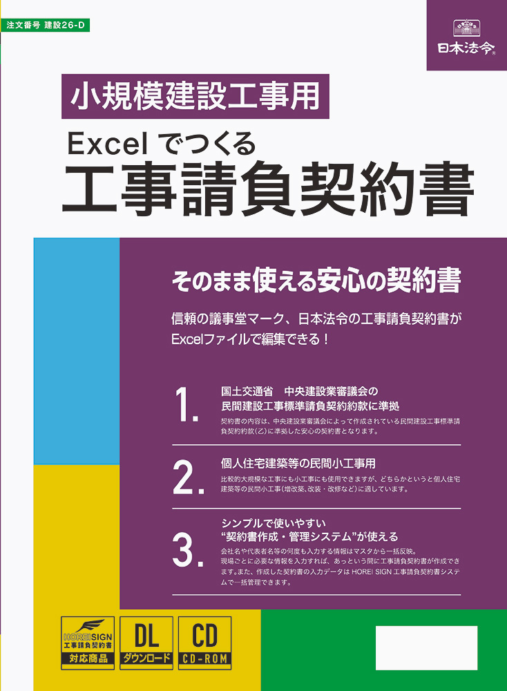 Word Excelでつくる 工事下請契約書 日本法令オンラインショップ