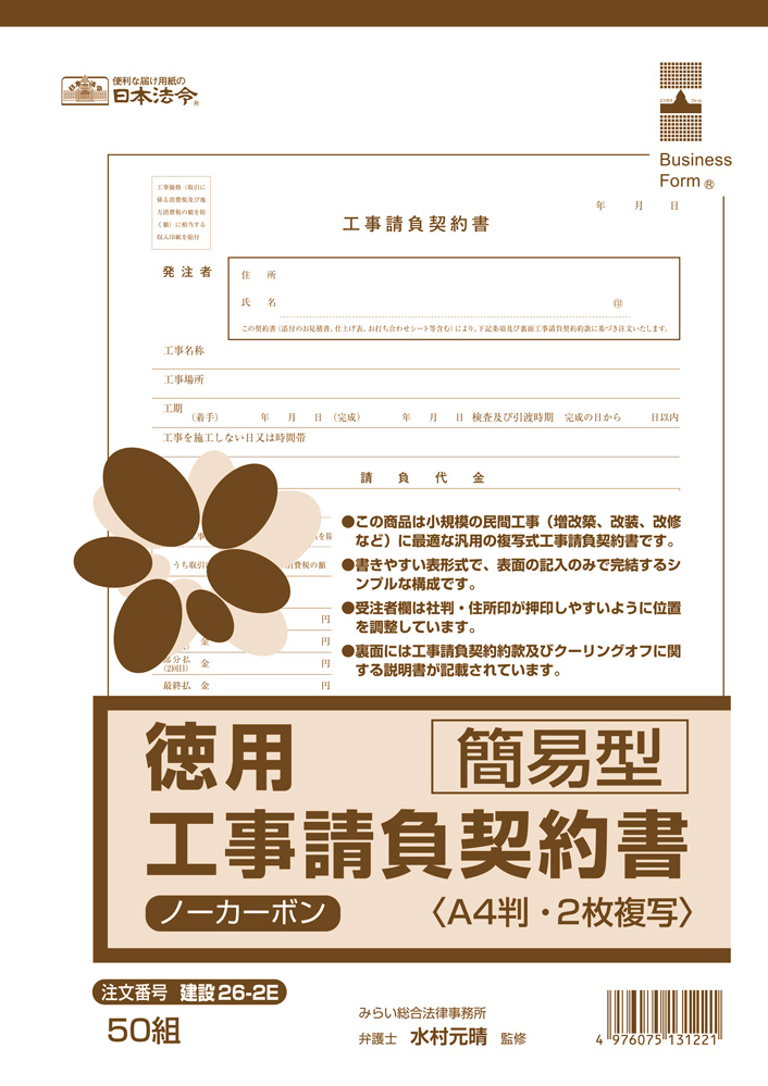 徳用　工事請負契約書（簡易型）の画像