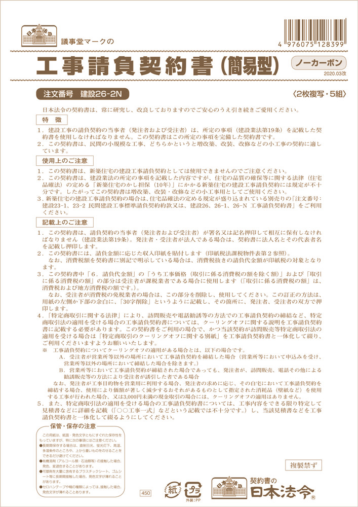 工事請負契約書（簡易型）の画像