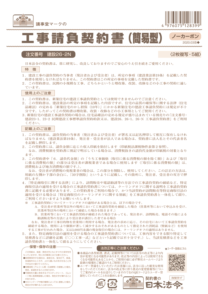工事請負契約書（簡易型）の画像