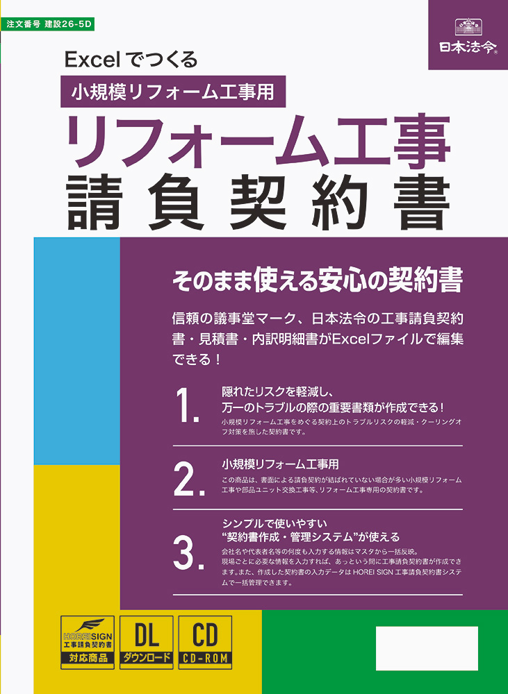 Word Excelでつくる リフォーム工事請負契約書 日本法令オンラインショップ