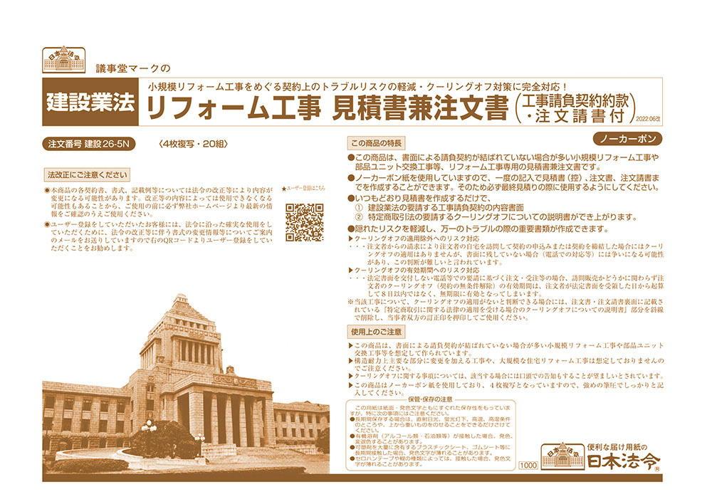 リフォーム工事見積書兼注文書(工事請負契約約款･注文請書付)の画像