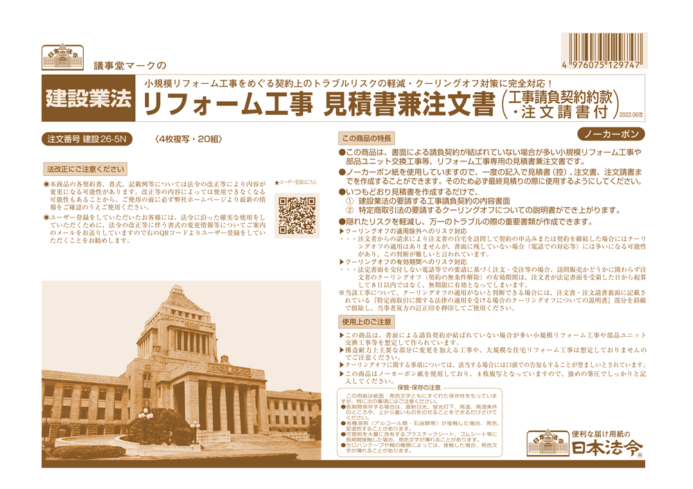 リフォーム工事見積書兼注文書(工事請負契約約款･注文請書付)の画像