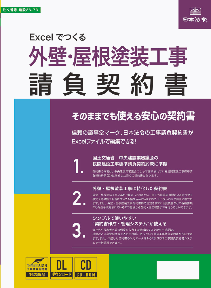 Excelでつくる　外壁・屋根塗装工事請負契約書の画像