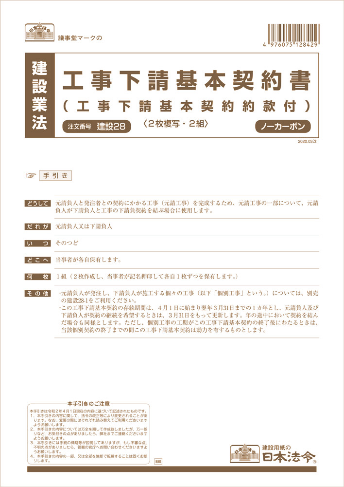 工事下請基本契約書（工事下請基本契約約款付）の画像