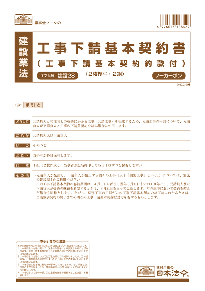 工事下請基本契約書（工事下請基本契約約款付）の画像