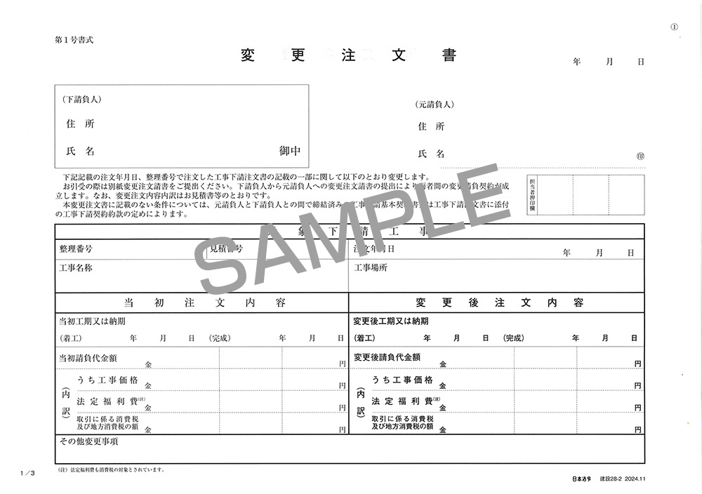 工事下請変更注文書（変更注文請書・注文書（控）付）の画像2