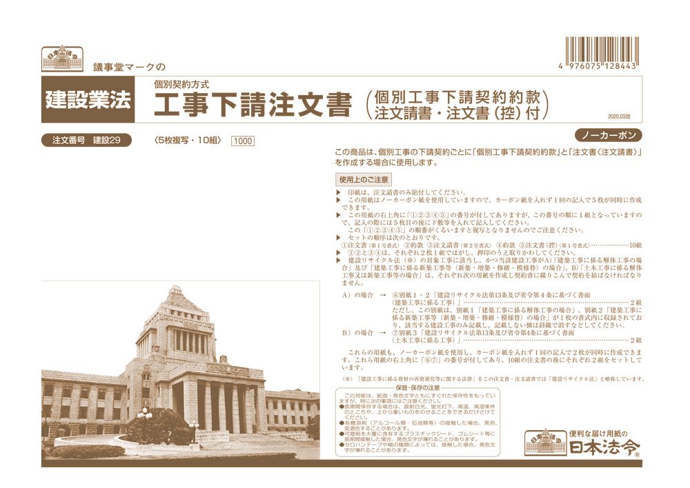 工事下請注文書（個別工事下請契約約款・注文請書・注文書（控）付）の画像