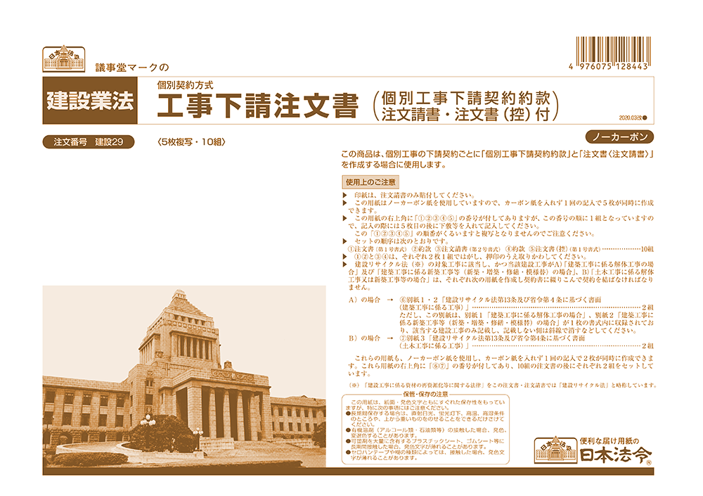 工事下請注文書（個別工事下請契約約款・注文請書・注文書（控）付）の画像