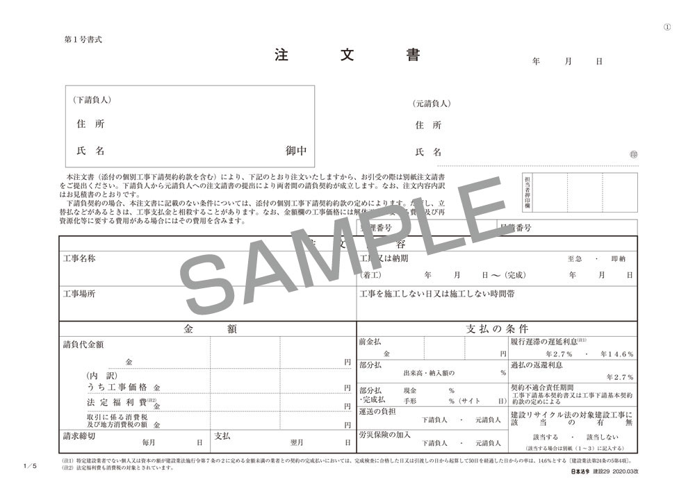 工事下請注文書（個別工事下請契約約款・注文請書・注文書（控）付）の画像2