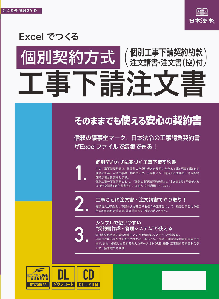 Word・Excelでつくる　個別契約方式　工事下請注文書の画像